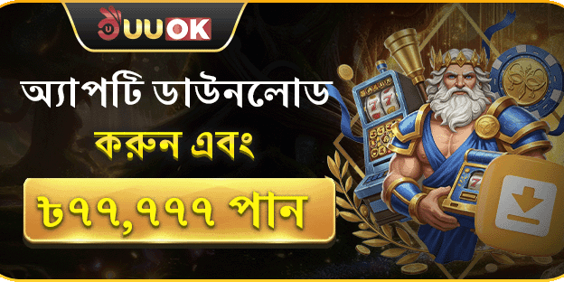 অ্যাপ ডাউনলোড স্পেশাল বোনাস