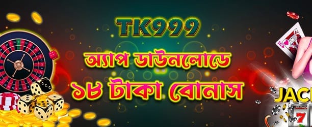অ্যাপ ডাউনলোড করে বোনাস নিন