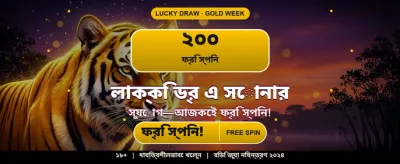 আজই জয়েন করে জিতুন